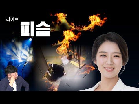 배현진 유튜브 라이브 방송 중 논란, 시청자들의 안전을 위협하는 상황에 대한 불만 표현