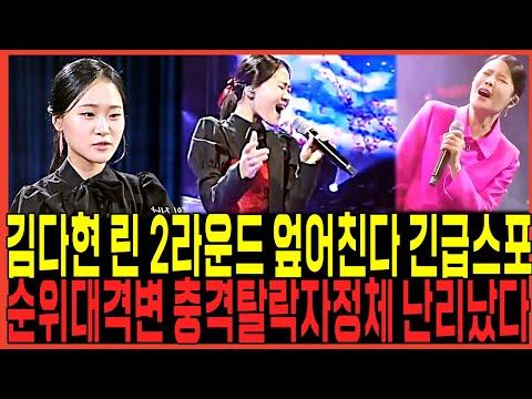 현역가왕 결승전 김다현 린 2라운드 엎어친다 긴급스포 또터졌다!! / 마이진 강혜연 반전탈락자 대거발생 방청객증언 쇄도하다!! 김양 마리아 박혜신 윤수현