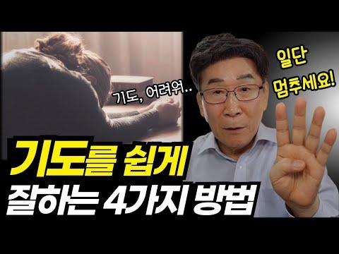 기도가 더욱 풍성해지는 방법