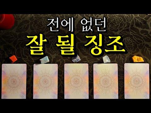 [타로카드] 미래를 밝히는 잘 될 징조