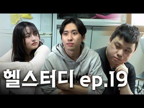 "충격적인 결과" 헬스터디 학생들의 수능 성적을 공개합니다 | 헬스터디 EP.19