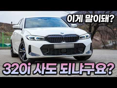 BMW 3시리즈 320i M 스포츠 패키지 시승기 - 가장 기본인 320i 마저 이 정도라니