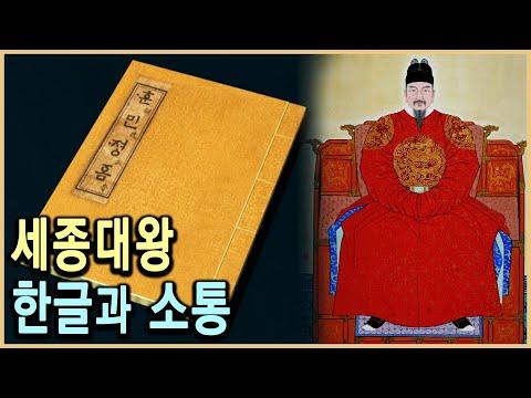 세종대왕의 한글과 소통의 중요성