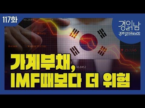 [경읽남 117화] 가계부채, IMF 외환위기 때보다 더 위험한가?