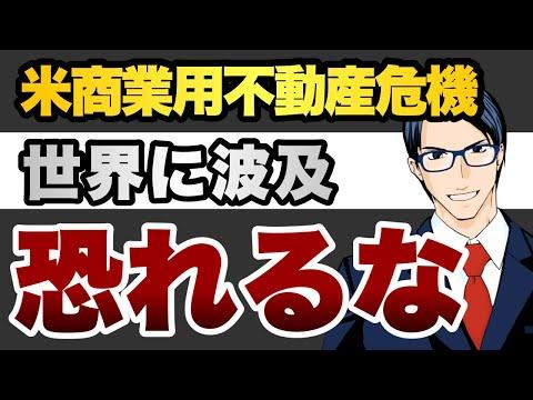 米商業用不動産危機の影響と投資戦略