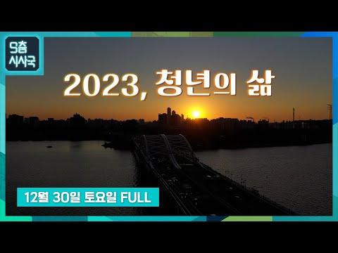 2023년, 청년들을 위한 삶의 이야기