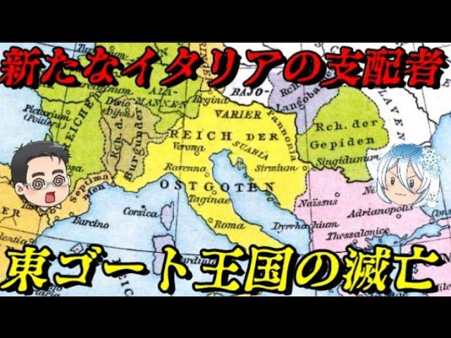 東ゴート王国の興亡：イタリア史の興亡