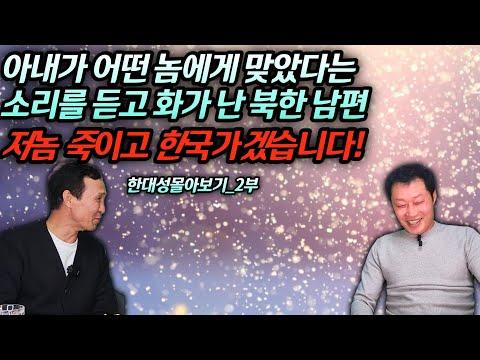 북한 여자, 한국 남편의 결심에 대한 이야기