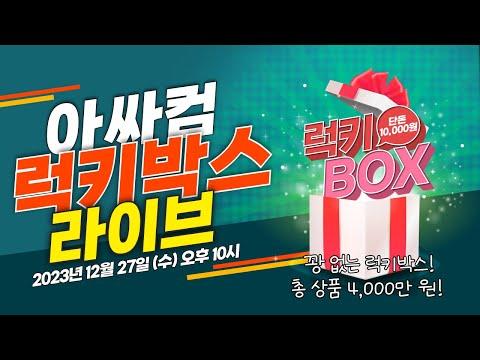 아싸컴 라이브 이벤트: 4천만 원 상품 럭키 박스!