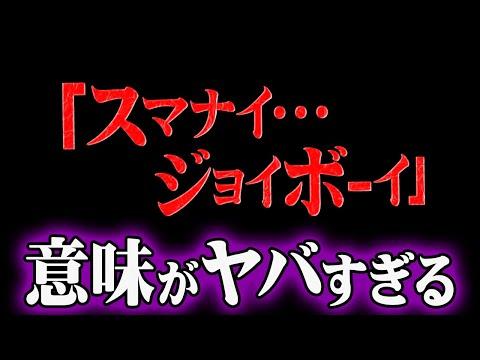 ジョイボーイの身に起きた悲劇がえぐい...