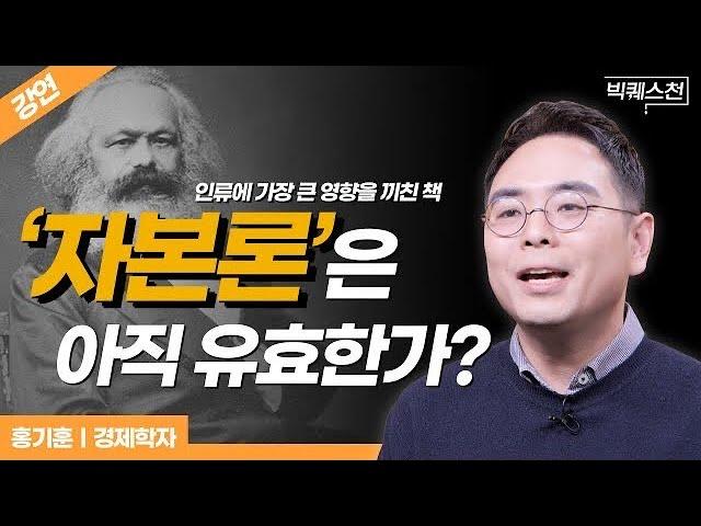 마르크스의 자본론: 경제학의 핵심을 살펴보다