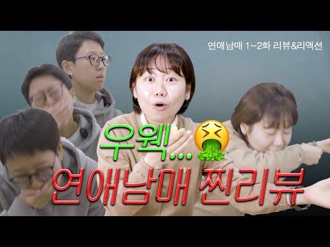 연애남매: 혈육 관계 탐구 프로그램 리뷰