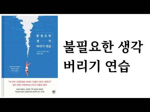 불필요한 생각 버리기 연습: 현실을 바꾸는 인생의 비밀