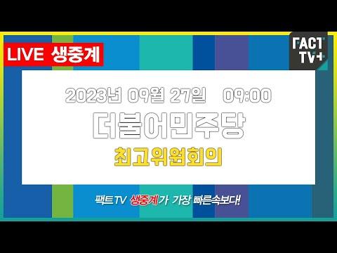 더불어민주당 최고위원회 - 2023.09.27 생중계 요약