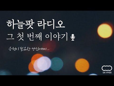 하늘팟 라디오: 음악으로 마음을 치유하는 텐션 업 시간