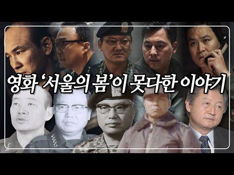 12.12 군사반란 이후 그들의 삶