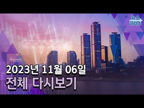 한국경제TV 뉴스플러스 11월 06일 - 주식시장 급등, 증시 업종 강세, GTX 사업 발표
