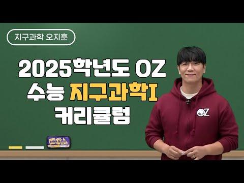 2025학년도 OZ 수능 지구과학I 커리큘럼 - 핵심 정보 및 FAQ