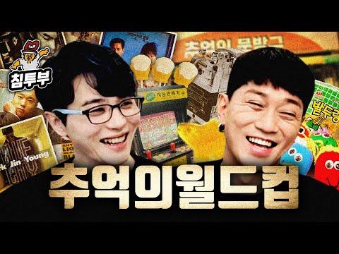 90년대 추억의 문방구와 명곡을 되짚어보다