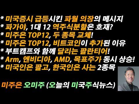 미국주식뉴스: 미주은 TOP12 두 종목 교체 및 새로운 성장동력 소개