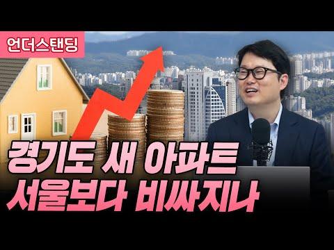 경기도 새 아파트, 서울보다 비싸지나