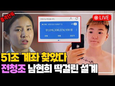 전청조 51조 계좌 찾았다! 남현희와의 관계 파악