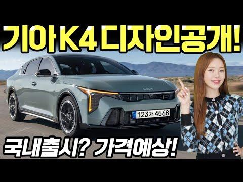 기아 K4: 새로운 디자인과 기능 업그레이드로 더욱 멋진 차량 소개