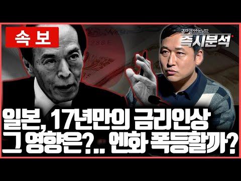 일본 금리 인상과 엔화 폭등에 대한 분석