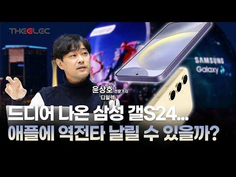 삼성 갤S24: 애플을 누를 수 있을까?