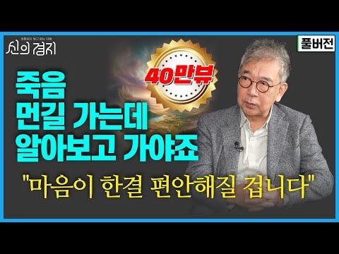 죽음과 삶의 심오한 이야기: 정현채 교수의 인사이트