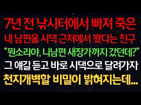 7년 전 낚시터에서 빠져 죽은 남편, 시댁 근처에서 발견된 친구의 충격 고백