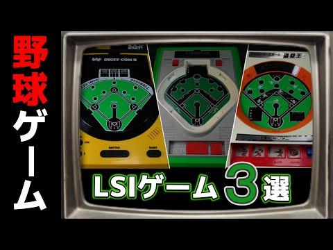 レトロな楽しさ！LSI野球ゲームの魅力を徹底解剖