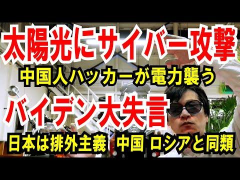 中国ハッカー集団による太陽光発電施設へのサイバー攻撃とバイデンの誤発言についての最新情報