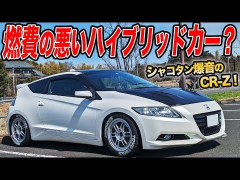 シャコタンCR-Zの魅力を徹底解説！