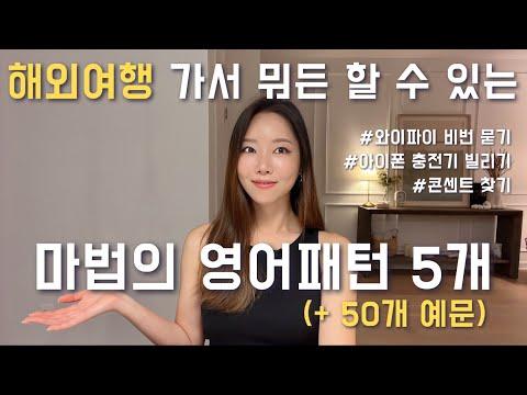 해외여행 영어 표현 5가지와 유용한 팁