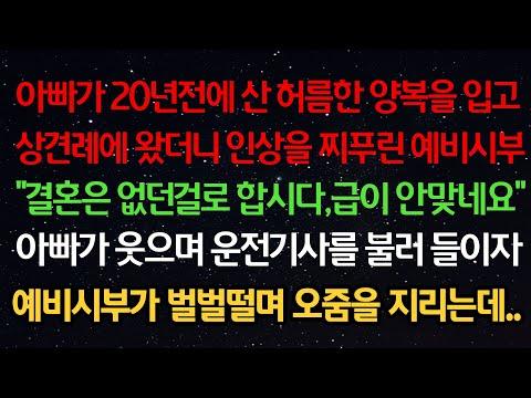 실화사연- 아빠가 허름한 양복을 입고 상견례에 왔더니 예비시부의 뜻밖의 발언에 당황