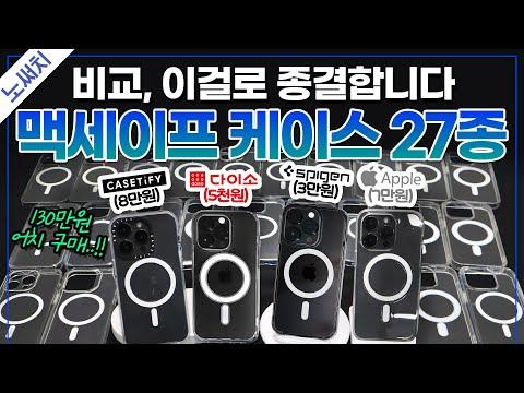 📱 최고의 애플 맥세이프 핸드폰 케이스 비교 분석