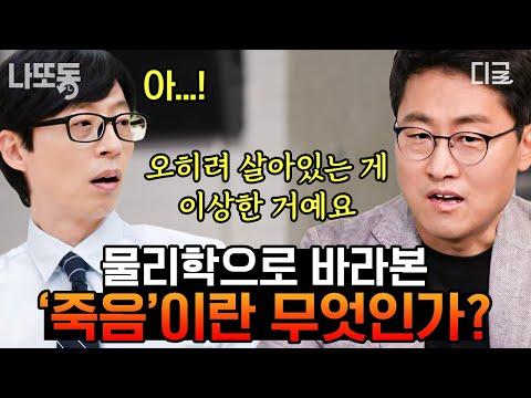 [유퀴즈온더블럭] 물리학으로 풀어보는 '죽음'의 이면