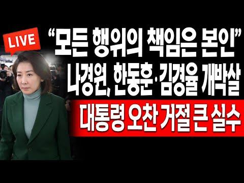 나경원 vs 한동훈: 정치적 갈등과 논란의 전말