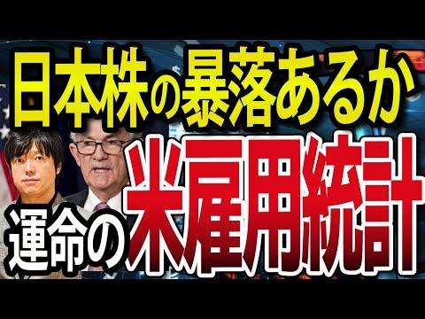 【注目】米雇用統計発表前でボラ高め、日経平均600円安！明日暴落あるのか？相場徹底予想