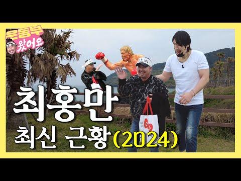 유희관 nobby: 최홍만을 만나다