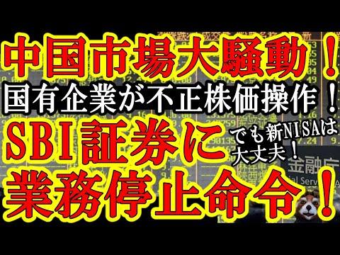 中国株式市場の大パニック！SBI証券も金融庁から取引停止！新NISAや株取引は大丈夫？