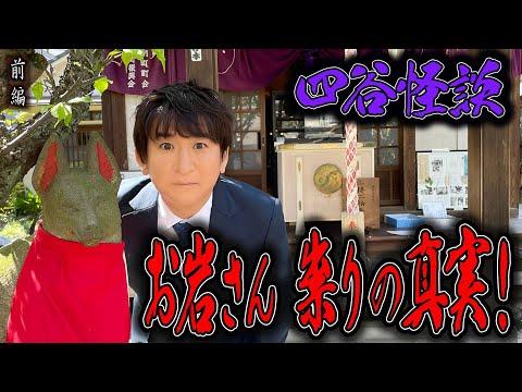 四谷怪談 〜前編〜 お岩さん 祟りの真実！【橋本京明】【閲覧注意】