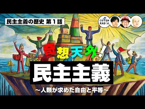 民主主義の歴史編1：驚きの事実が満載！