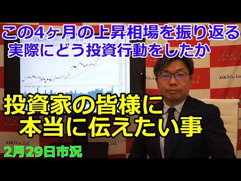 2024年2月29日の市況放送：投資家のための重要な情報