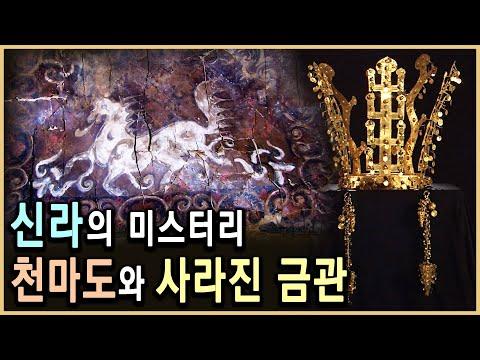 신라의 천마도 발굴 이야기: 황금 장신구와 무덤의 수수께끼