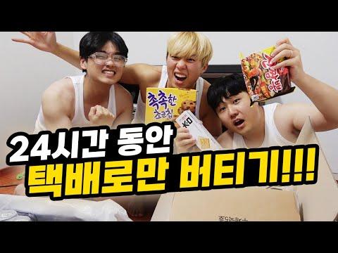 24시간동안 팬 택배로 살기!! 밥 먹고 옷 입는 것도 모두 택배로 해결해야함ㅋㅋㅋㅋㅋㅋ