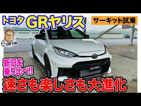 トヨタ GRヤリス【サーキット試乗】速さと楽しさに満ちた進化型モデル!!