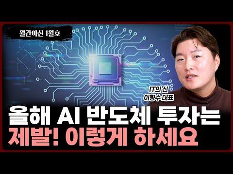 올해 AI 반도체 시장 전망 및 투자 전략