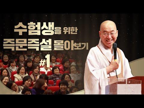 수능 특집: 수험생을 위한 즉문즉설 몰아보기 #1